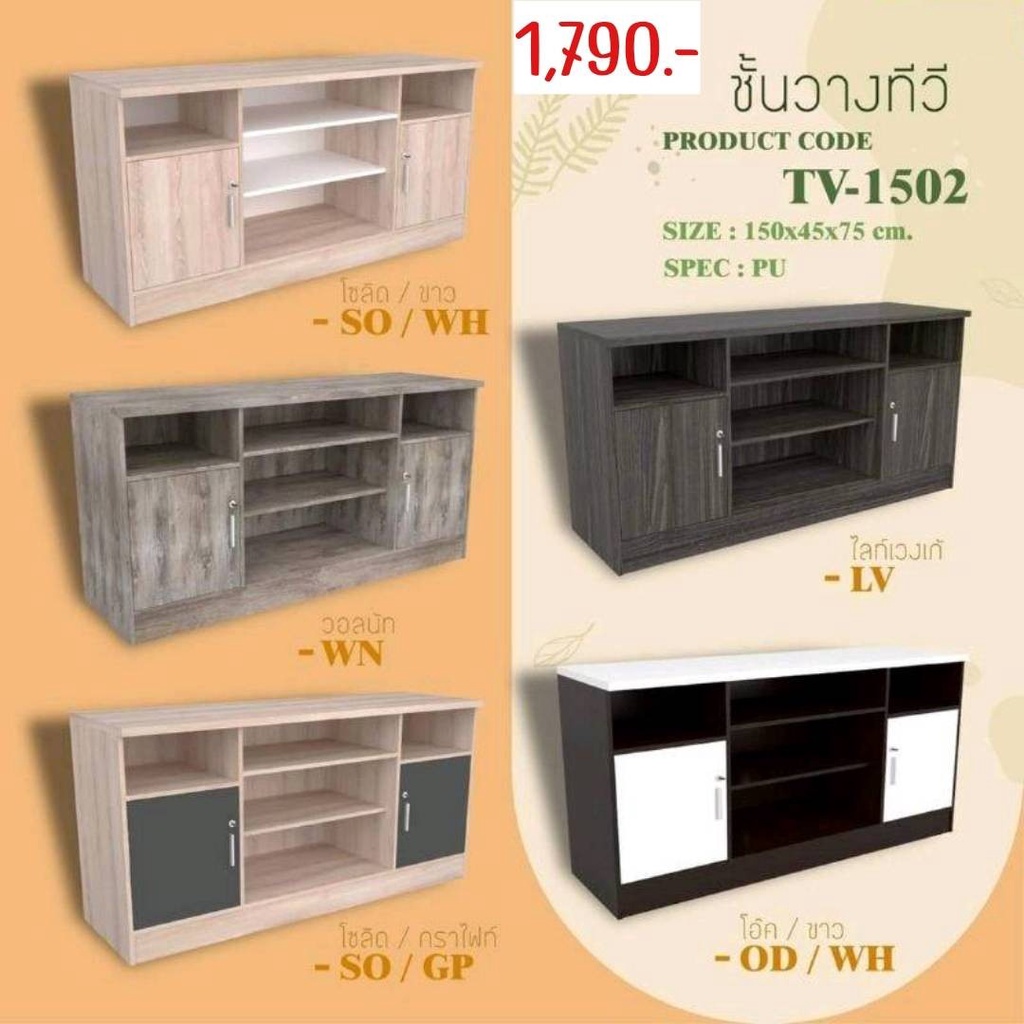 ชั้นวางทีวี-tv-1502