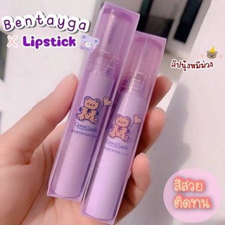 Lip Good Luck หมีม่วง ลิปหมี ลิปจุ่มแมทเนื้อกำมะหยี่ ครีมมี่ ซอฟทินท์ นุ่มละมุน สีชัด ติดทน กันน้ำ