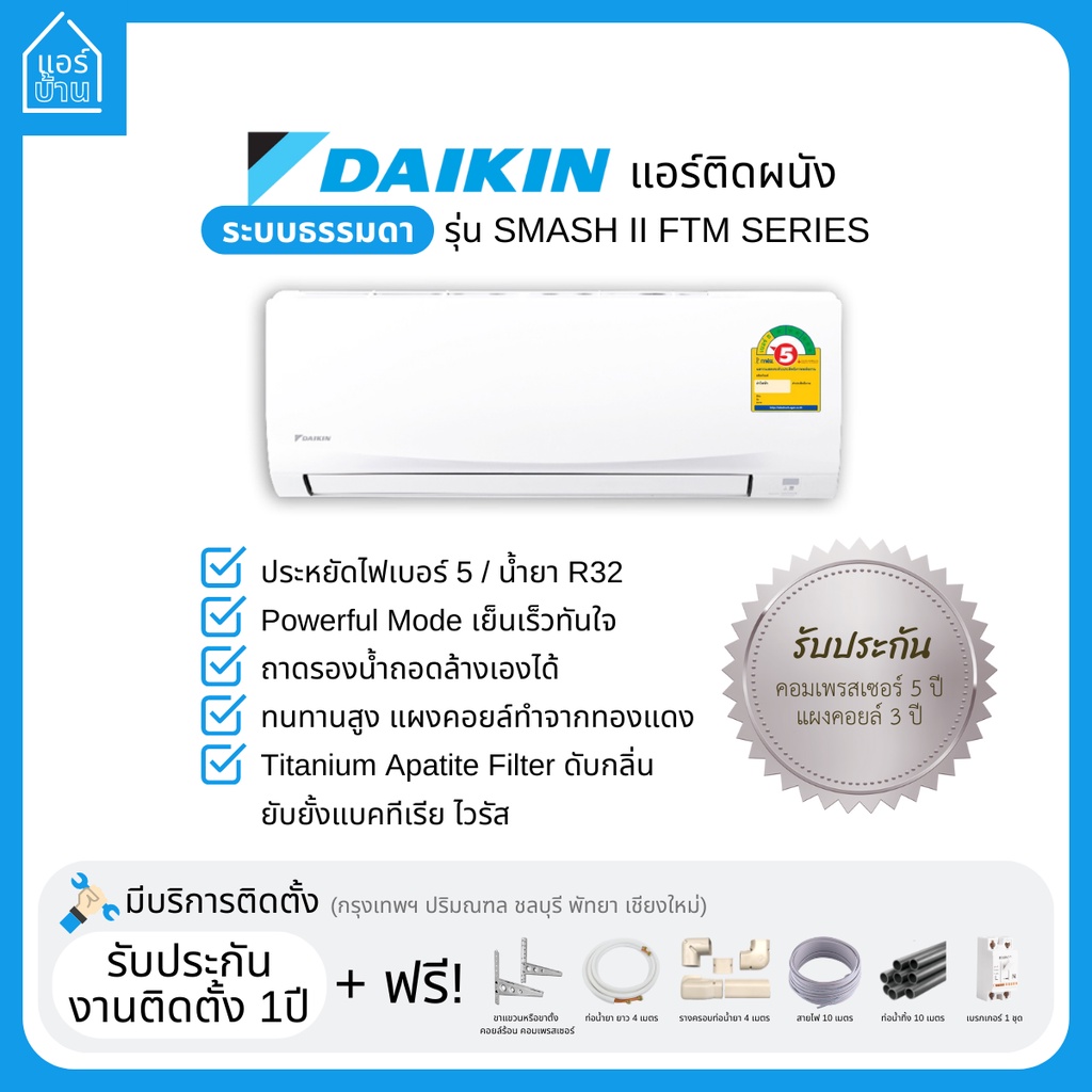 แอร์-daikin-แอร์ติดผนัง-ระบบธรรมดา-รุ่น-smash-ii-ftm-series-เบอร์5-ส่งฟรี-ราคารวมติดตั้ง