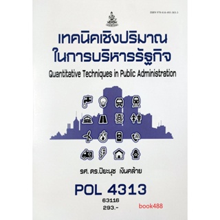 หนังสือเรียน ม ราม POL4313 63116 เทคนิคเชิงปริมาณรัฐกิจ ( รศ.ดร.ปิยะนุช เงินคล้าย )