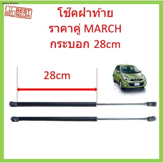 กระบอก28cm โช๊คฝาท้าย NISSAN MARCH มาร์ช  ราคาคู่ โช๊คฝากระโปรงหลัง โช้คค้ำฝากระโปรงหลัง โช้คฝาท้าย โช้คฝากระโปรงหลังจัด