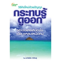 หนังสือ-วิธีคิดใหม่ด้วยปัญญา-กระทบรู้ดูออก