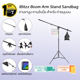 (ประกัน 1 ปี) iBitzz Boom Arm Stand Sandbag ขาจับจอ ขาตั้งไลฟ์สด คานขาบูม คานจับมือ สำหรับ ถ่ายมุมบน
