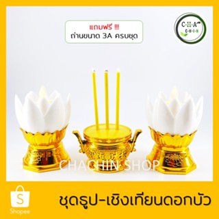 โปรโมชั่น ลดสุดๆ (พร้อมส่ง) ชุดเชิงเทียนไฟฟ้า กระถางธูปครบเซ็ท ชุดธูปเทียนดอกบัว LED แถมถ่านฟรีครบชุด ชุดนี้คุ้มมาก
