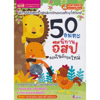 Bundanjai (หนังสือเด็ก) 50 อมตะนิทานอีสป สอนใจเด็กยุคใหม่ (ปกแข็ง)