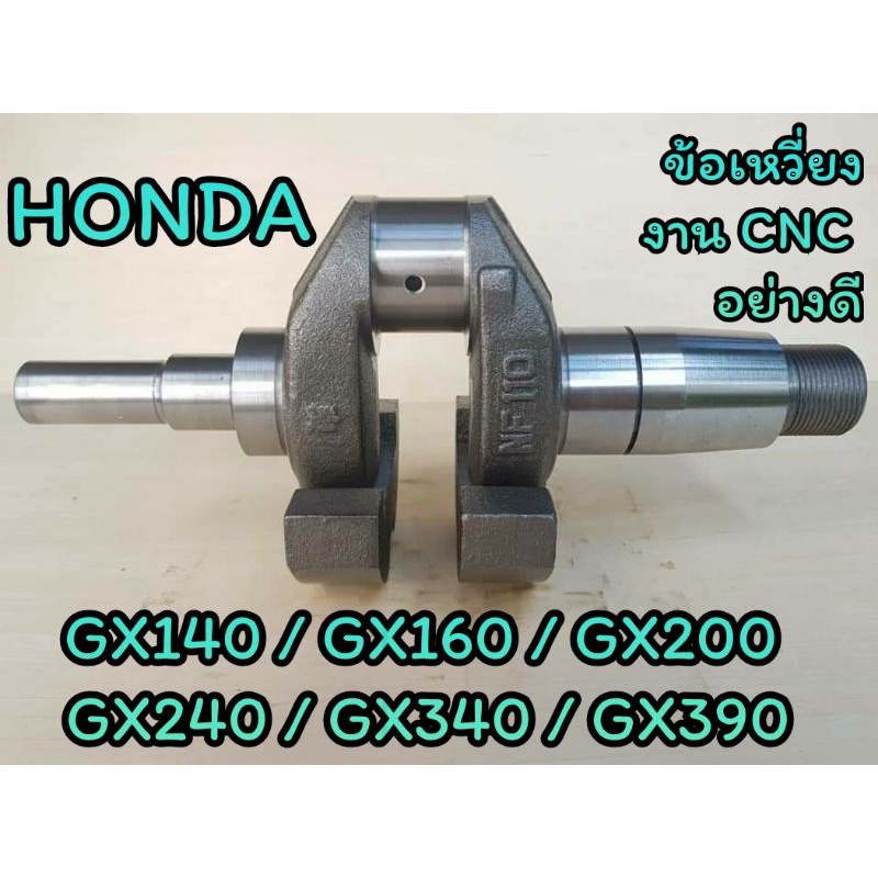 ข้อเหวี่ยง-ฮอนด้า-งานcnc-รุ่น-gx140-gx160-gx200-gx240-gx340-gx390-งานcnc-อะไหล่-honda-รถไถนาเดินตาม