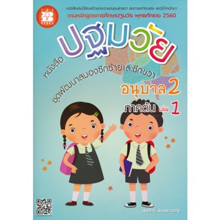 9786162583070 หนังสือปฐมวัย ชุดพัฒนาสมองซีกซ้ายและซีกขวา อนุบาล 2 เล่ม 1 ภาคต้น