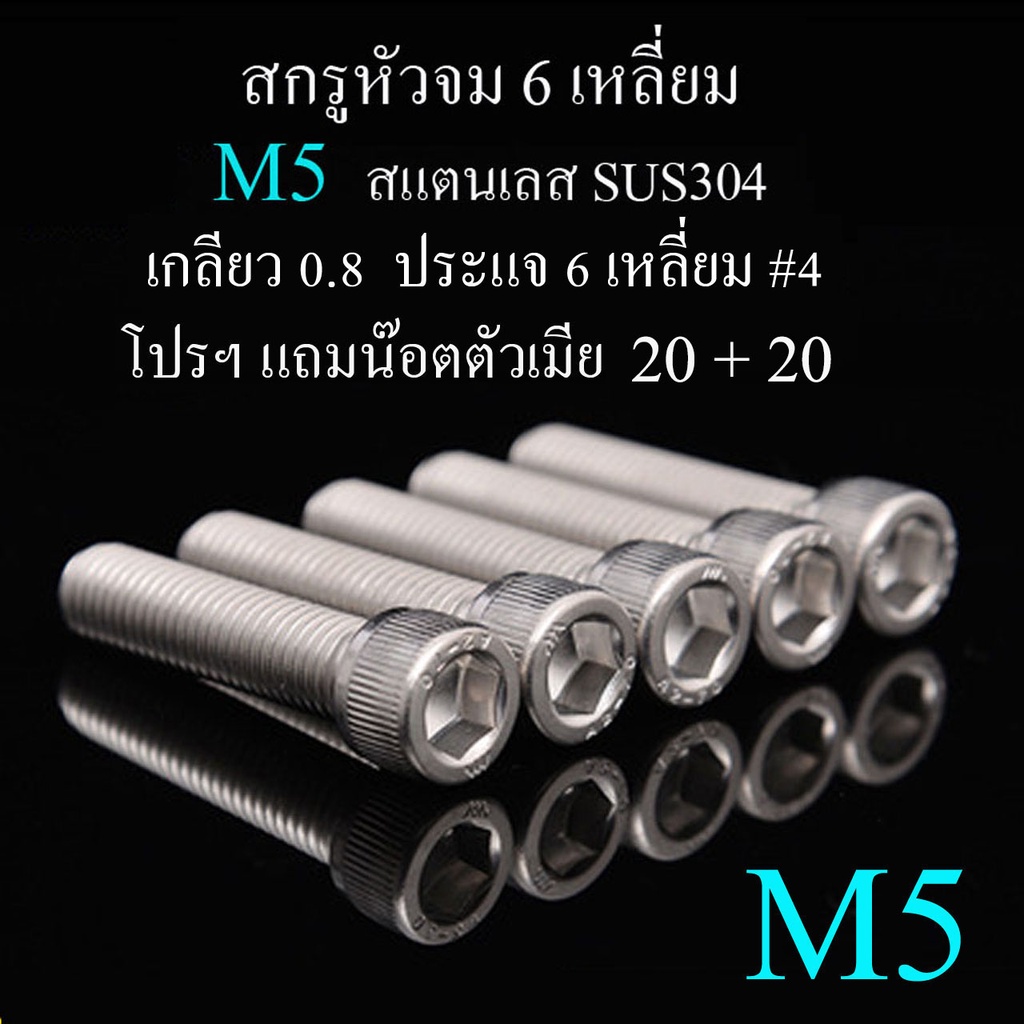 m5-สกรูหัวจม-6-เหลี่ยม-โปรฯ-ตัวผู้แถมตัวเมีย-เกลียวตลอด-แสตนเลส-304