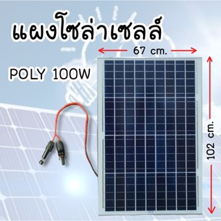 แผงโซล่าเซลล์ POLY 100W แผงพลังงานแสงอาทิตย์  พร้อมสายขั่วต่อโซล่าเซลล์ แผงสีน้ำเงิน