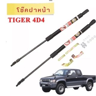 BKK XENON โช๊คฝาหน้าสำหรับรถ รุ่น TOYOTA TIGER D4D โช๊คค้ำฝากระโปรงรถ ติดตั้งง่ายไม่ต้องเจาะตัวรถใดๆ (ตรงรุ่น)