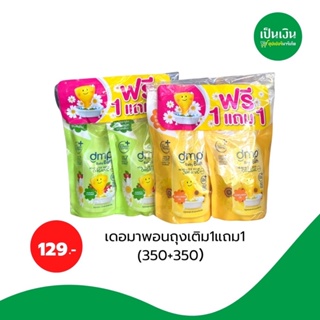 สินค้า เดอมาพอนถุงเติม1แถม1 (350+350）