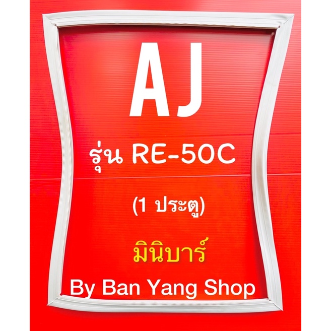 ขอบยางตู้เย็นมินิบาร์-aj-รุ่น-re-50c-1-ประตู