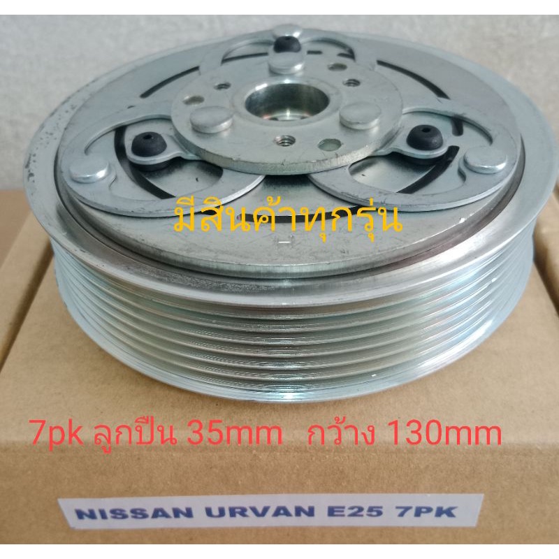 nissan-urvan-e25-7pk-นิสสัน-เออร์แวน-อูแวน-รถตู้-หน้าครัชคอมแอร์-ชุดมู่เลย์-หน้าคลัทช์หน้าคลัชมูเลย์มู่เล่ย์