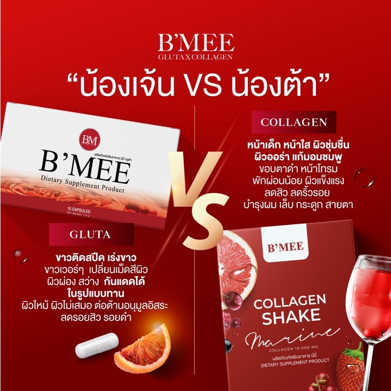 ทดลองทาน-1-กล่อง-b-mee-gluta-amp-b-mee-collagen-lot-ใหม่ล่าสุด