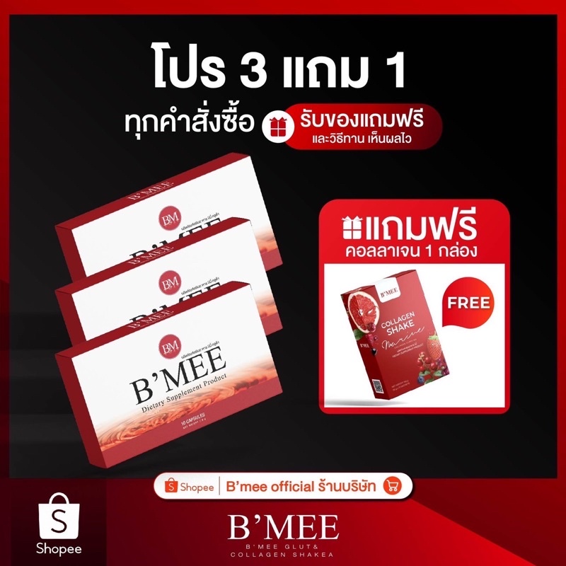 ภาพหน้าปกสินค้าโปรกลูต้าบีมี่ 1 เดือน แถมฟรี 1 กล่อง (เลือกของแถมได้) Bmee gluta Lot ใหม่ล่าสุด จากร้าน bmee_healthy_thailand บน Shopee