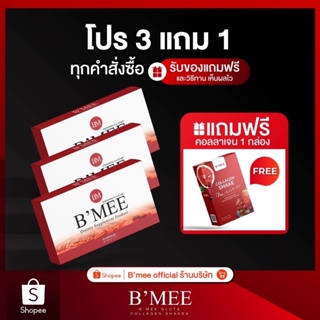 ภาพขนาดย่อของภาพหน้าปกสินค้าโปรกลูต้าบีมี่ 1 เดือน แถมฟรี 1 กล่อง (เลือกของแถมได้) Bmee gluta Lot ใหม่ล่าสุด จากร้าน bmee_healthy_thailand บน Shopee