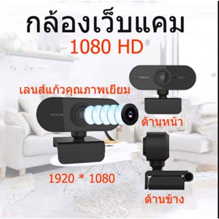 1080P 2Kเว็บแคมHDกล้องเว็บสำหรับคอมพิวเตอร์พีซีแล็ปท็อปวิดีโอการประชุมคลาสเว็บแคมพร้อมไมโครโฟน360องศาปรับwebcam