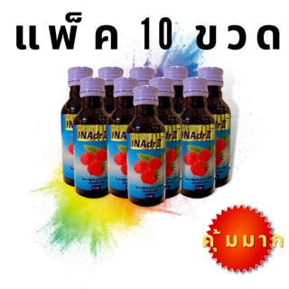 (ยกแพ็ค 10 ขวด) INAdrII น้ำหวานเข้มข้น กลิ่นราสพ์เบอร์รี่ 10 ขวด ขนาด60ml. คุ้มมาก D ตลาดน้ำเชื่อม