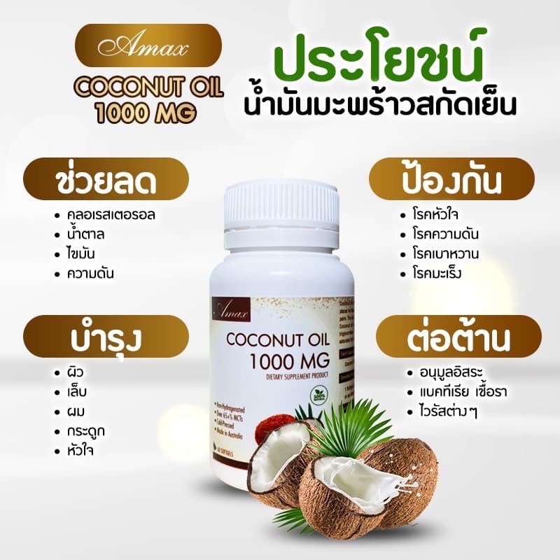 สินค้าออสเตรเลีย-amax-น้ำมันมะพร้าวสกัดเย็นชนิดเม็ด-หุ่นดี-คุมหิว-ผิวสวย-ดีทอกซ์-สุขภาพดี-1000mg-เม็ด