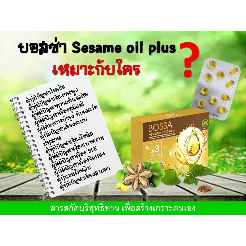 bossa-sesame-oil-plus-บอสซ่า-เซซามีนออย์พลัส-ของแท้-100-รักษาข้อเสื่อม-อาหารเสริมช่วยในการต้านอักเสบ-ปวดเข่า-โรคไขข้อ