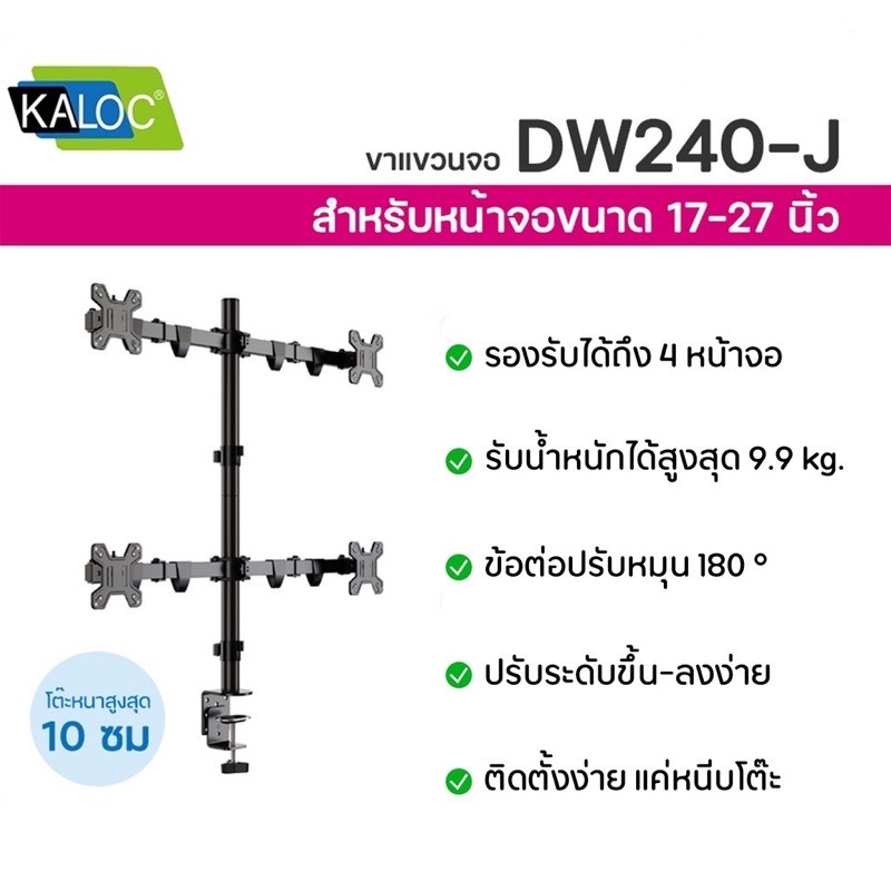 ขาตั้งจอคอมแบบ4จอ-kaloc-dw240t-หมุนจอได้-ปรับระดับจอได้