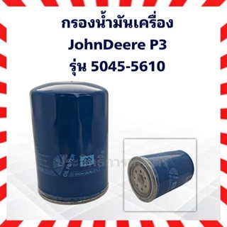 กรองน้ำมันเครื่อง JohnDeere รุ่น 5045-5610 กรองเครื่อง