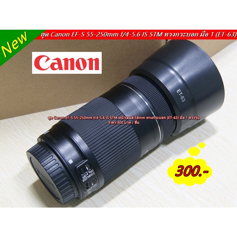 ฮูด-et-63-สำหรับเลนส์-canon-ef-s-55-250mm-f-4-5-6-is-stm-หน้าเลนส์-58mm