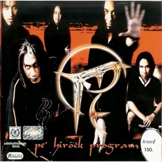 CD Audio คุณภาพสูง เพลงไทย เป้ Hi-Rock อัลบั้ม Hi-Rock Program (พ.ศ. 2545) (ทำจากไฟล์ FLAC คุณภาพ 100%)