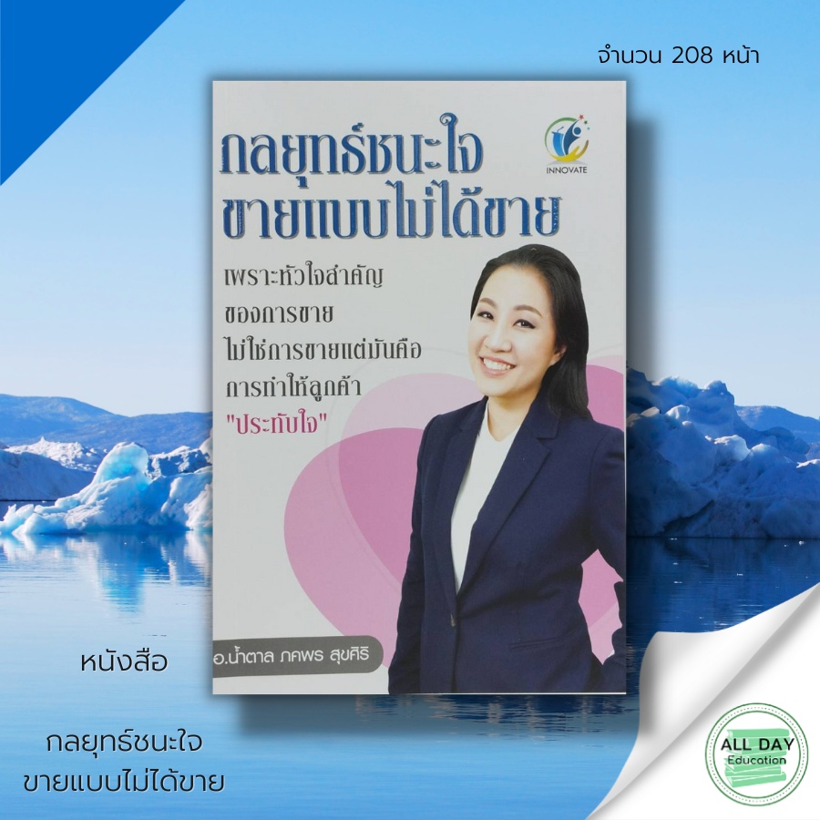 หนังสือ-กลยุทธ์-ชนะใจ-ขายแบบไม่ได้-ขาย-innovate-สนพ-อ-น้ำตาล-ภคพร-สุขศิริ-การขาย-การตลาด-การพูด-ปิดการขาย