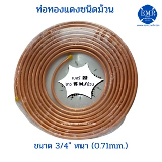 ท่อทองแดงชนิดม้วน เบอร์ 22 ขนาด 3/4" หนา 0.71 mm.