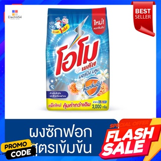 โอโม พลัส ผงซักฟอก กลิ่นมอร์นิ่ง บลูม 3000 ก.Omo Plus Detergent, Morning Bloom Scent, 3000 g.