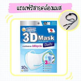 พร้อมส่ง 3D Mask Unicharm Daily Size M/L 1 ห่อมี10ชิ้น ของแท้ 100%