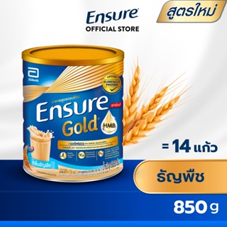 ภาพขนาดย่อของภาพหน้าปกสินค้าEnsure Gold เอนชัวร์ โกลด์ ธัญพืช 850g 1 กระป๋อง Ensure Gold Wheat 850g x1 อาหารเสริมสูตรครบถ้วน จากร้าน ensure_thailand บน Shopee