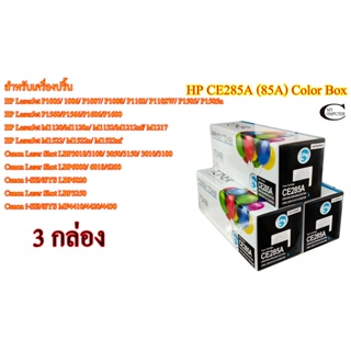 ภาพหน้าปกสินค้าHP CE285A 35A 36A 78A (85A) Color Box ตลับหมึกพิมพ์เลเซอร์เทียบเท่า- Black 3กล่อง ซึ่งคุณอาจชอบสินค้านี้