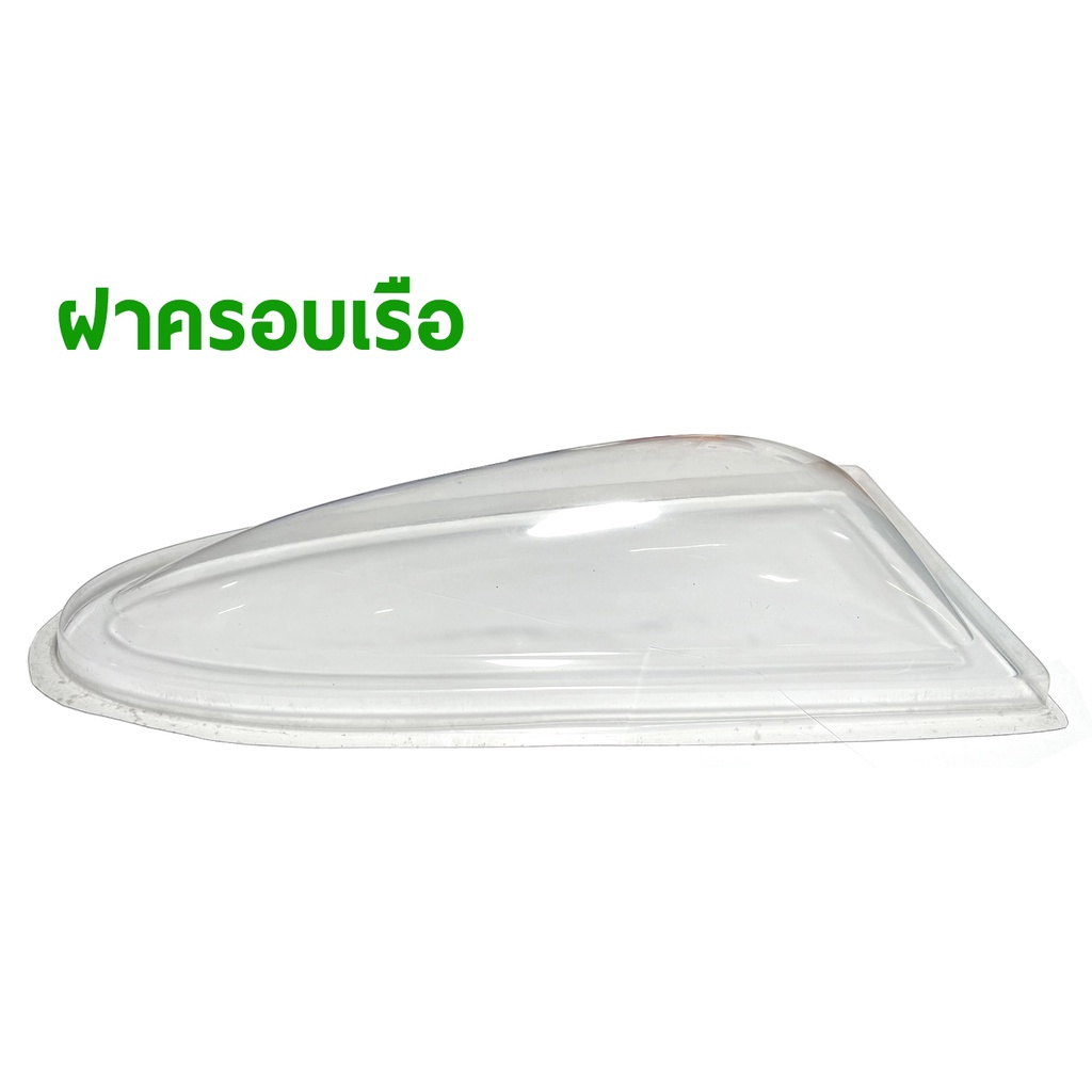 ฝาครอบเรือ-กันเรือคว่ำ-ราคาต่อ1ชิ้น-ap240bt-อุปกรณ์เรือ-rc