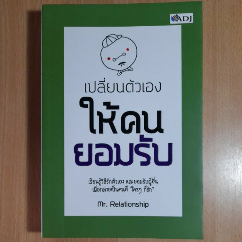 เปลี่ยนตัวเองให้คนยอมรับ-i-1