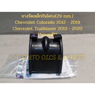 ยางรัดเหล็กกันโครง(29 mm.) Chevrolet Colorado 2012 - 2019 Chevrolet Trailblazer 2013 - 2020 **ของแท้**