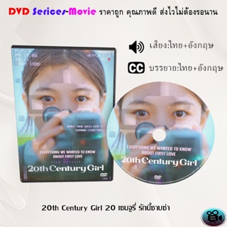 DVD เรื่อง 20th Century Girl 20 เซนจูรี่ รักนี้ซาบซ่า (เสียงไทยมาสเตอร์+ซับไทย)