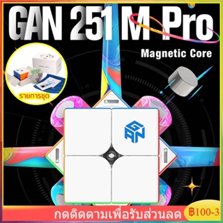 【COD】 GAN251 M Pro รูบิค รูบิก 2x2 GAN 251 M Pro / Leap / Leap UV / Air / V2 มีแม่เหล็ก Magnetic Cube Rubik