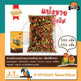 [แบ่งขาย] SmartHeart ผลไม้อัดเม็ด สำหรับนกแก้ว และสัตว์ฟันแทะทุกชนิด