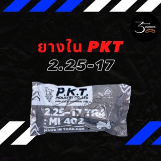 [ใส่โค้ด V7KT8Y ลด75฿ เมื่อซื้อขั้นต่ำ 300฿]ยางใน P.K.T ขอบ 17 และขอบ 14จัดส่งจากกรุงเทพ