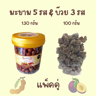 แพ็คคู่ มะขาม 5 รส (130 กรัม) &amp; บ๊วย 3 รส (100 กรัม)