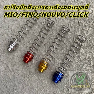 สปริงมือลิงเบรคหลัง สปริงเบรคหลัง สแตนเลส หมุดสี MIO NOUVO FINO CLICK SCOOPY ZOOMER