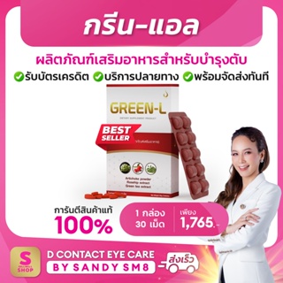 กรีน-แอล Green-L ผลิตภัณฑ์เสริมอาหารดูแลตับ