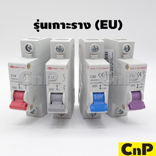 SAFE-T-CUT เซอร์กิตเบรกเกอร์ Circuit Breaker 1P 10A - 32A รุ่น ยุโรป EU