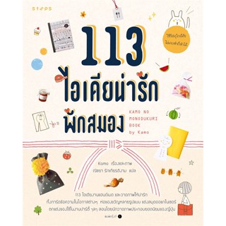 (ใหม่ นอกซีล) Kamo 113 ไอเดีย พักสมอง Kamo 113 ไอเดียพักสมอง หนังสือฝึก DIY หนังสือ DIY