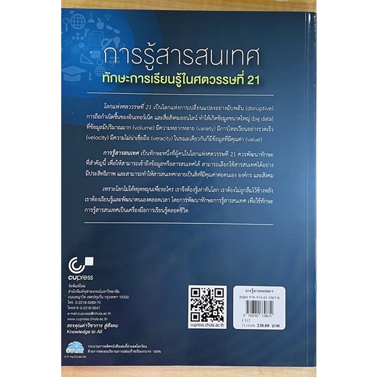 การรู้สารสนเทศทักษะการเรียนรู้ในศตวรรษที่21-9789740339670-c112