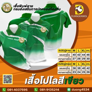 เสื้อโปโลพิมพ์ลายริ้ว1 สีเขียว สกรีนDTFปกครองท้องถิ่น