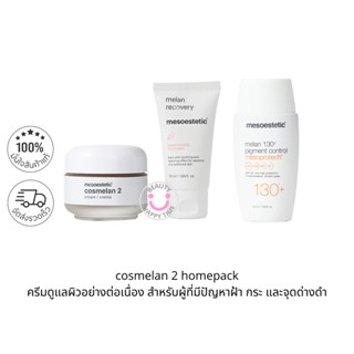 พร้อมส่ง-MESOESTETIC Cosmelan Homepack ฉลากไทย