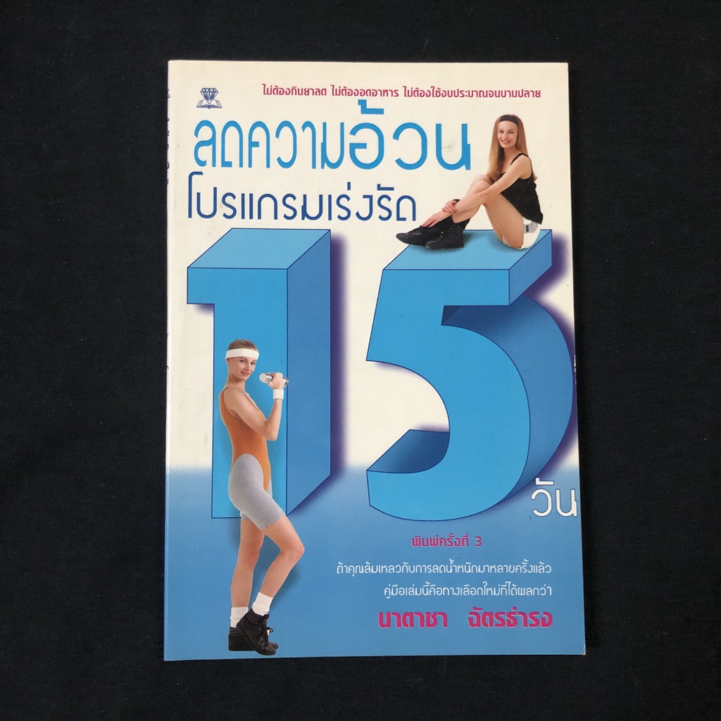 หนังสือ-ลดความอ้วนโปรแกรมเร่งรัด-15-วัน-นาตาชา-ฉัตรธำรง-มือสอง